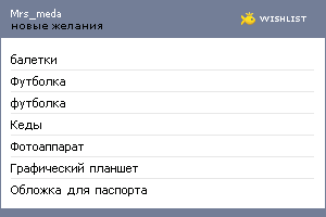 My Wishlist - mrs_meda