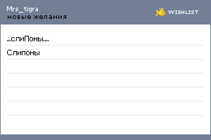 My Wishlist - mrs_tigra