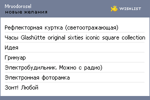 My Wishlist - mrvodorosel