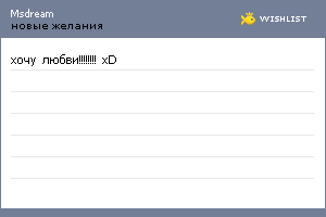 My Wishlist - msdream