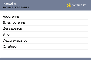 My Wishlist - msemelina