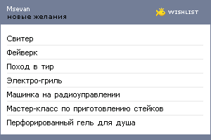 My Wishlist - msevan
