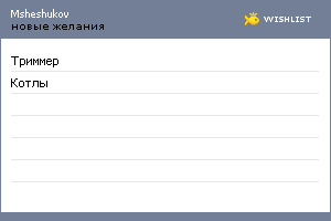 My Wishlist - msheshukov