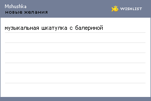 My Wishlist - mshushka