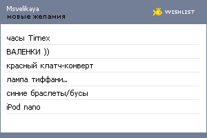 My Wishlist - msvelikaya