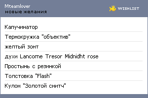 My Wishlist - mteamlover