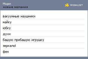 My Wishlist - mugen