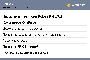 My Wishlist - mugena