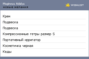 My Wishlist - muginovaadelya