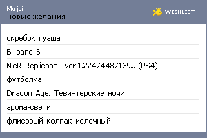 My Wishlist - mujui