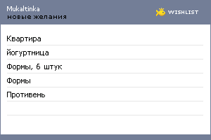 My Wishlist - mukaltinka