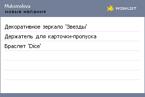 My Wishlist - mukomolova