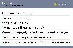 My Wishlist - mukudori