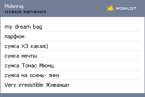 My Wishlist - mulenrug