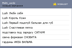 My Wishlist - multi_words
