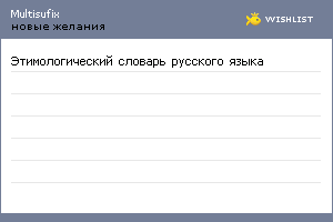 My Wishlist - multisufix