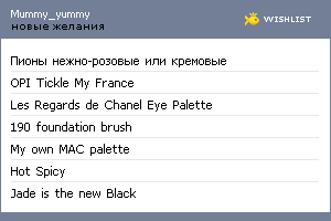 My Wishlist - mummy_yummy