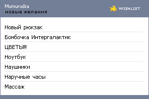 My Wishlist - mumurudza