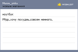 My Wishlist - muose_ymka