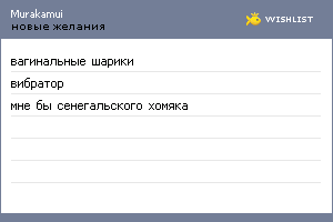 My Wishlist - murakamui
