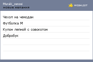 My Wishlist - muraki_sensei