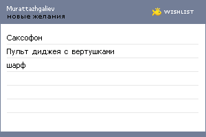 My Wishlist - murattazhgaliev