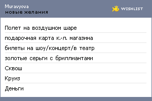 My Wishlist - muravyova