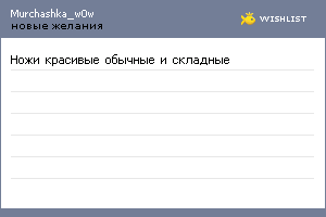 My Wishlist - murchashka_w0w