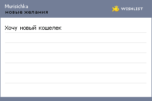 My Wishlist - murisichka