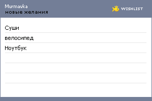 My Wishlist - murmavka