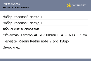 My Wishlist - murmercutio