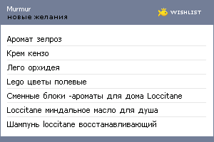 My Wishlist - murmur