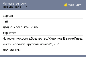 My Wishlist - murmure_du_vent