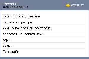 My Wishlist - murmurful