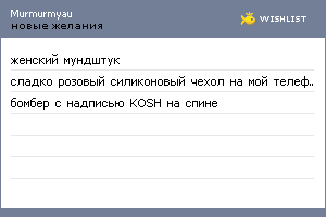 My Wishlist - murmurmyau