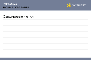 My Wishlist - murratova