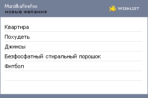 My Wishlist - murzilkafirefox