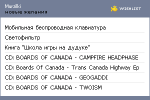 My Wishlist - murzilki