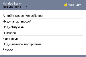 My Wishlist - murzilochkacom