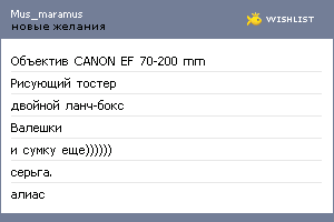 My Wishlist - mus_maramus