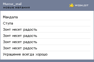 My Wishlist - muscus_snail