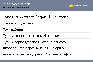 My Wishlist - musespacedementia