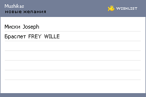 My Wishlist - mushikas