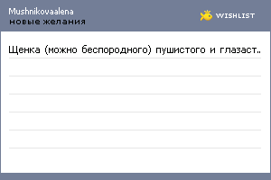 My Wishlist - mushnikovaalena