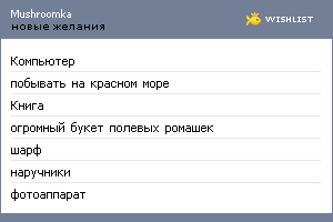 My Wishlist - mushroomka
