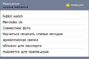 My Wishlist - musswantsit
