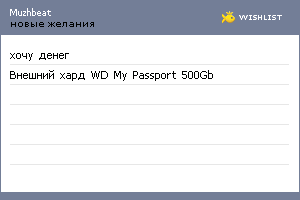 My Wishlist - muzhbeat