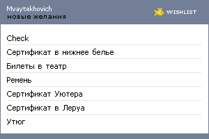 My Wishlist - mvaytekhovich