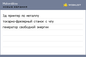 My Wishlist - mvkorobkov