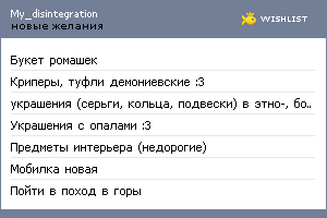 My Wishlist - my_disintegration